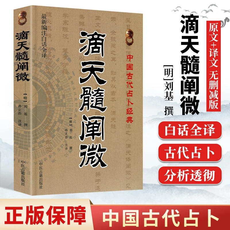 中国古代经典滴天髓阐微 原著刘伯温注释全新编注白话评注精解书