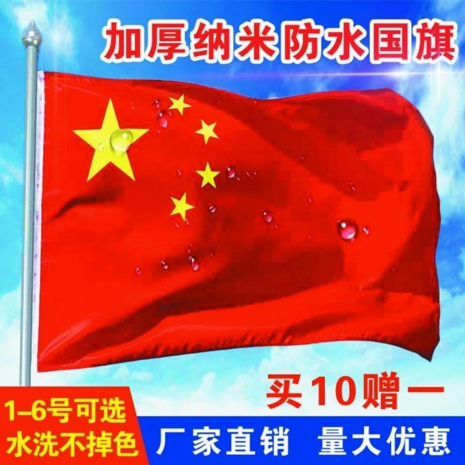 中国旗123456号纳米防水防晒国旗五星红旗党旗国庆户外旗帜定做
