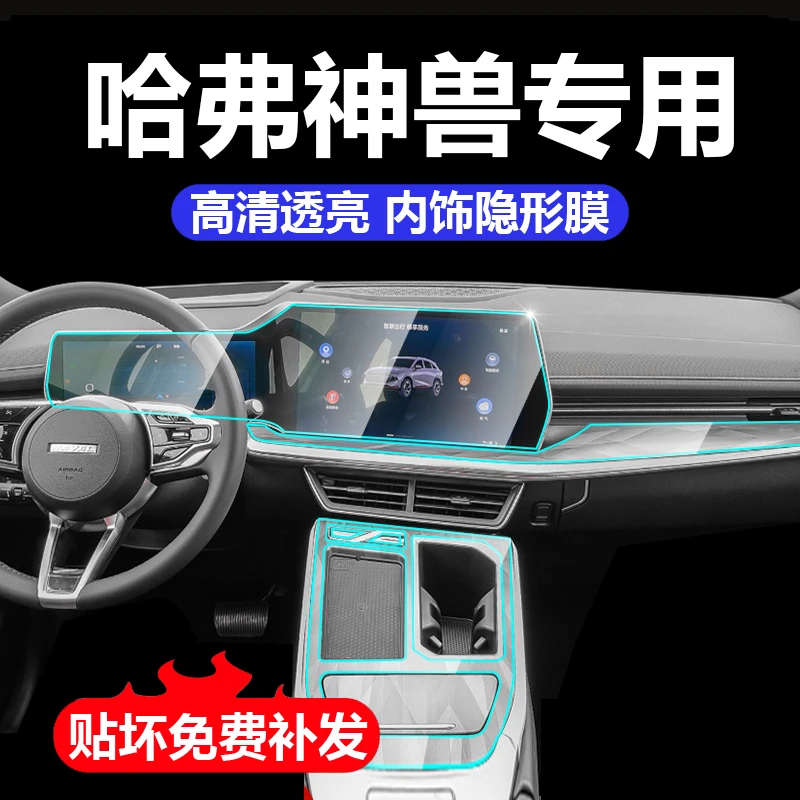 哈弗神兽专用中控屏幕导航仪表改装内饰保护贴膜装饰配件汽车用品