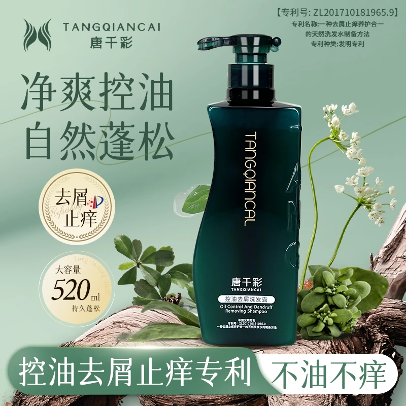 【控油专利】唐千彩洗发露男女士洗头洗护洗发水止痒蓬松套装