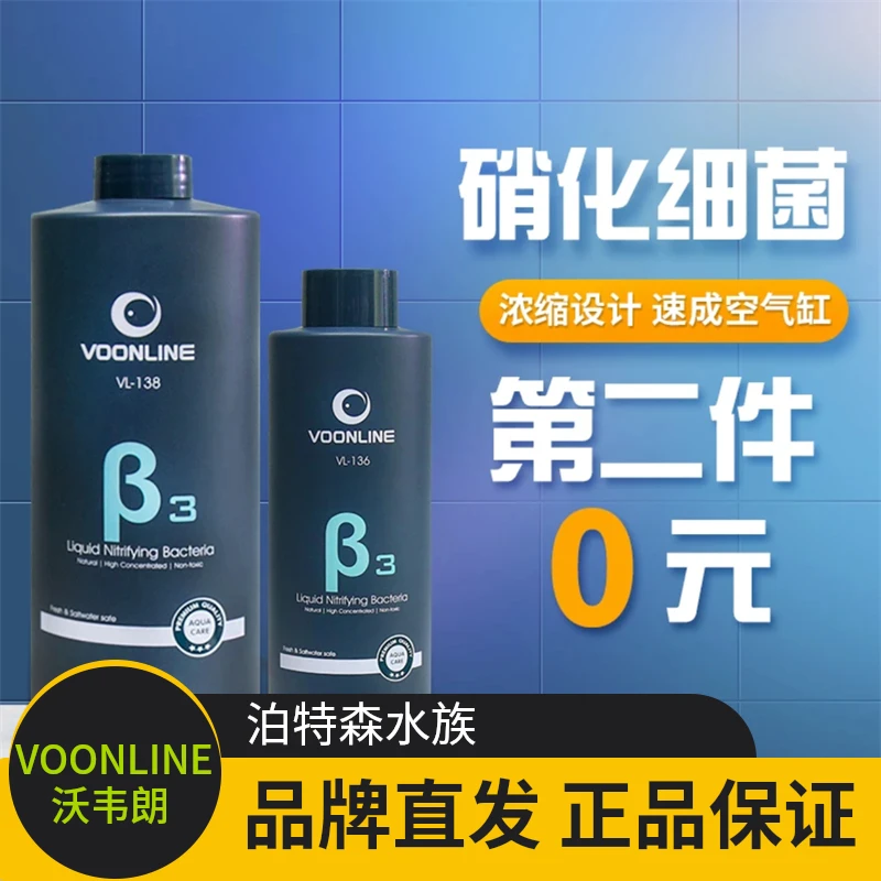 沃韦朗β3硝化细菌鱼缸用消化菌液养鱼专用硝化菌净水剂乌龟锦鲤