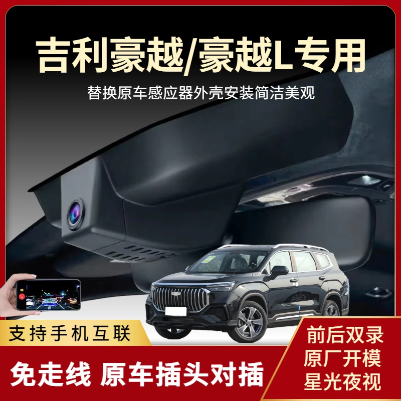 20-26款吉利豪越L专用行车记录仪超高清监控夜视隐藏式免走线双录
