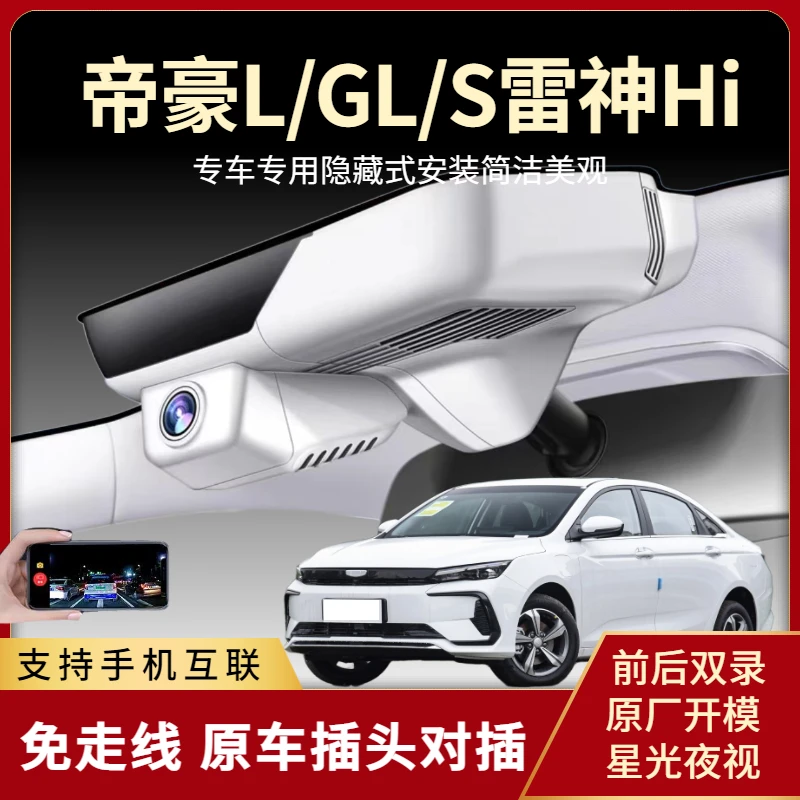 吉利帝豪L雷神HiP专用行车记录仪冠军版隐藏式免走线高清22-24款