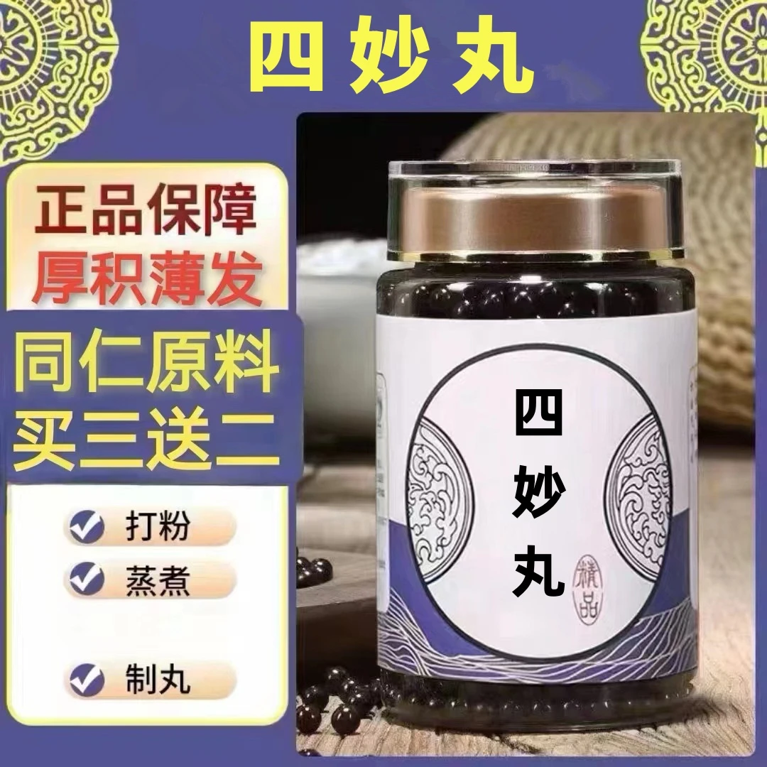 250g/罐 约1500丸 四妙丸 买2送1 买3送2 倪师 根茎类农产品
