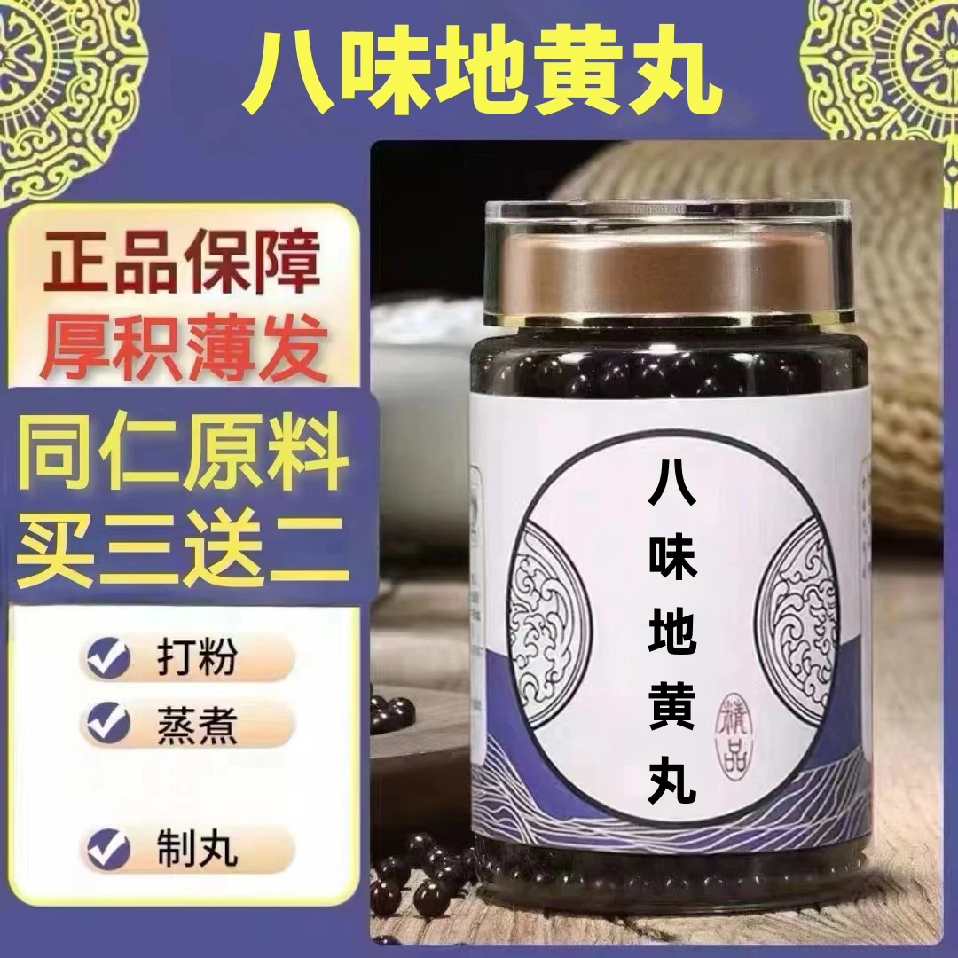 250g/罐 约1500丸 八味l地l黄丸 买2送1买3送2 倪师 根茎类农产品