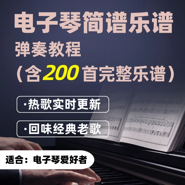 （含200首电子琴乐谱）电子琴简谱弹奏教程