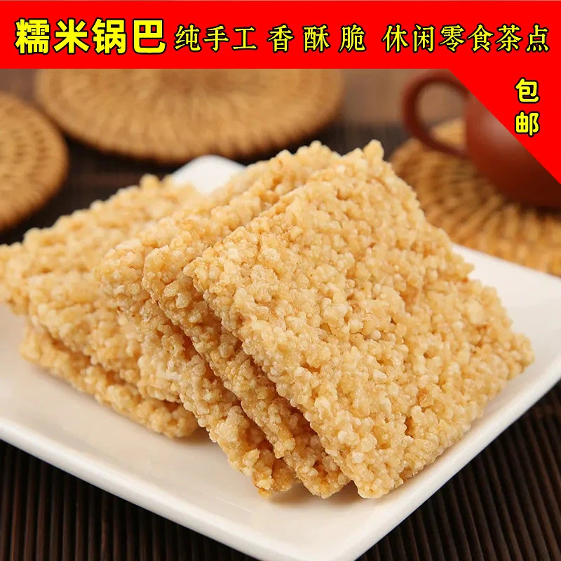 香脆糥米锅巴安徽无为特产农家传统手工250g茶点小吃