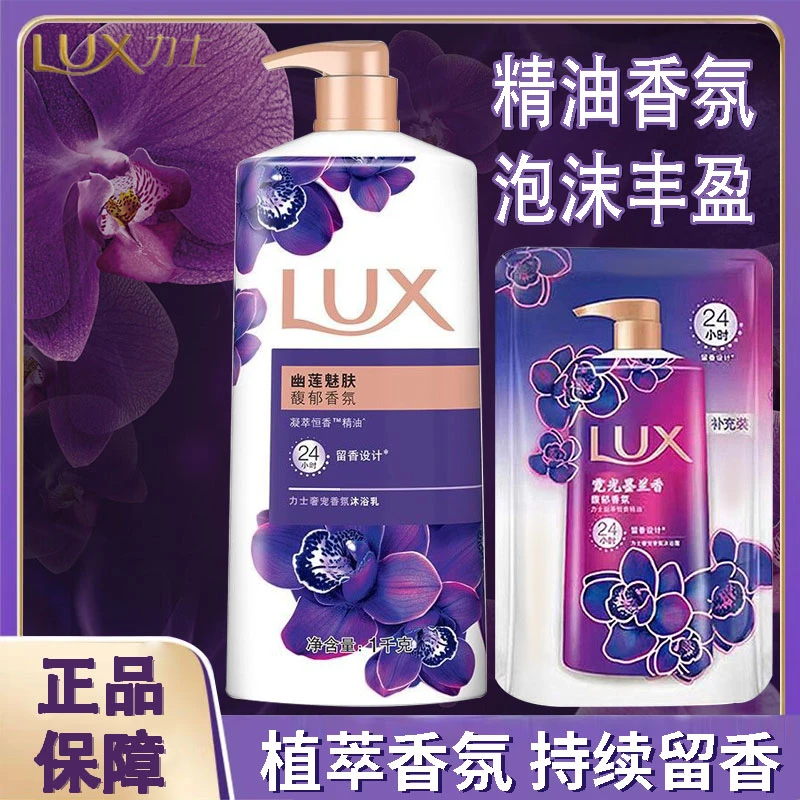LUX/力士沐浴露幽莲魅肤墨兰泡沫家庭装留香大容量清洁沐浴乳正品