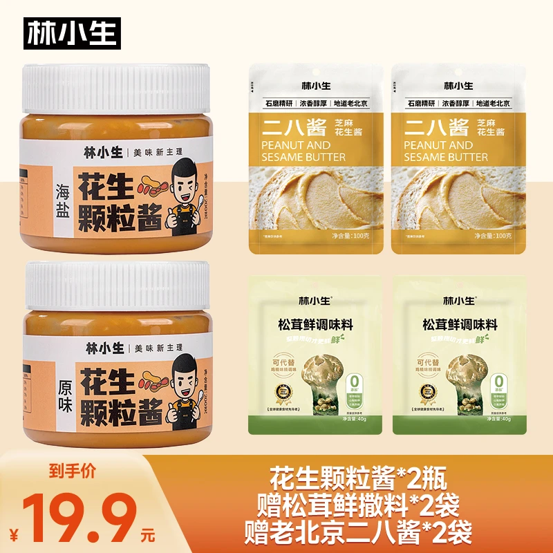 【林小生】花生酱*2瓶+赠二八酱*2袋+赠松茸鲜调味料*2袋醇香增香