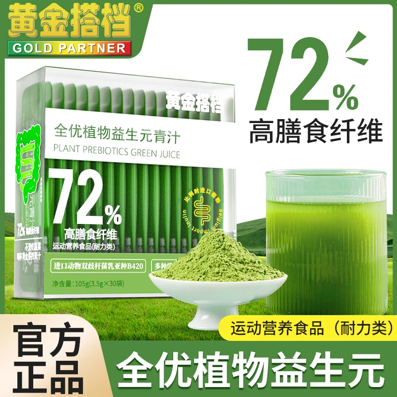 黄金搭档黄金搭档全优植物益生元青汁膳食纤维大麦青汁减脂