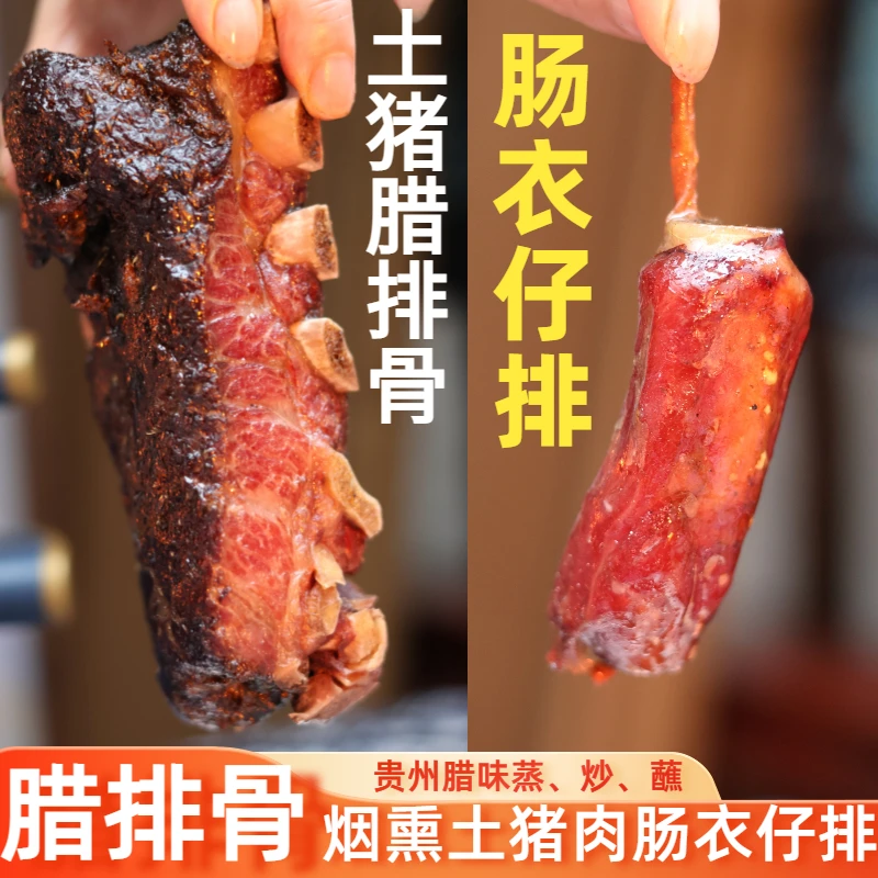 贵州腌制风干烟熏肥瘦仔排香肠灌肠500g肠衣排骨腌肉小排腊肉工艺