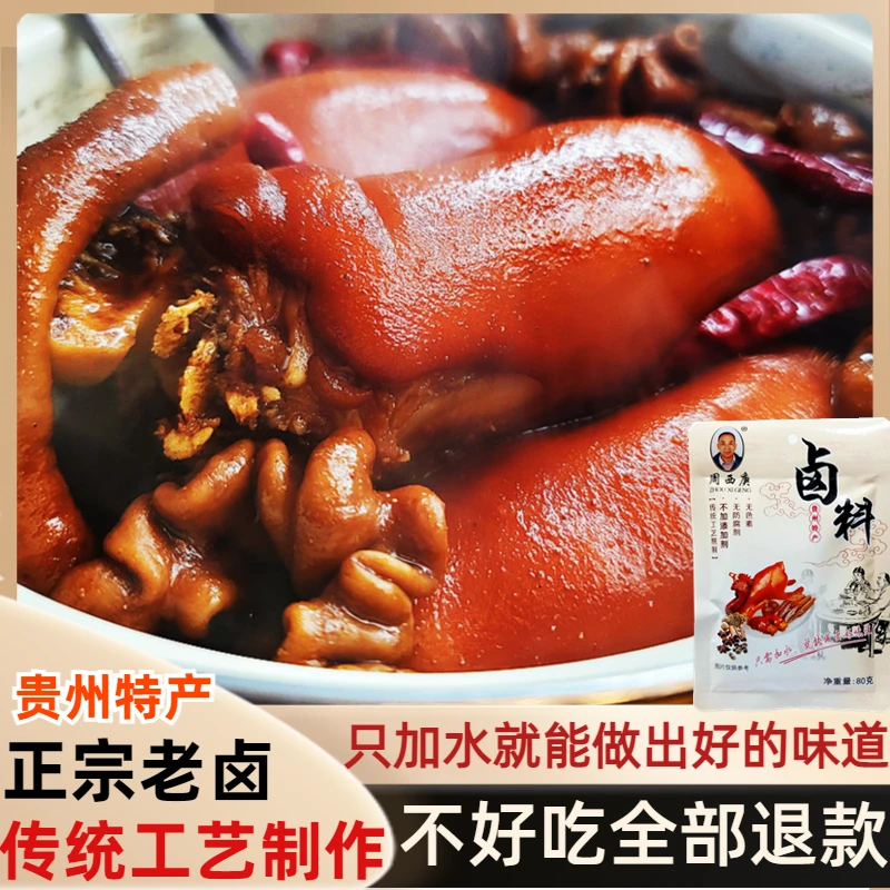 贵州特产周西庚卤料包调味品香料红烧肉香辛料老卤水加水即卤