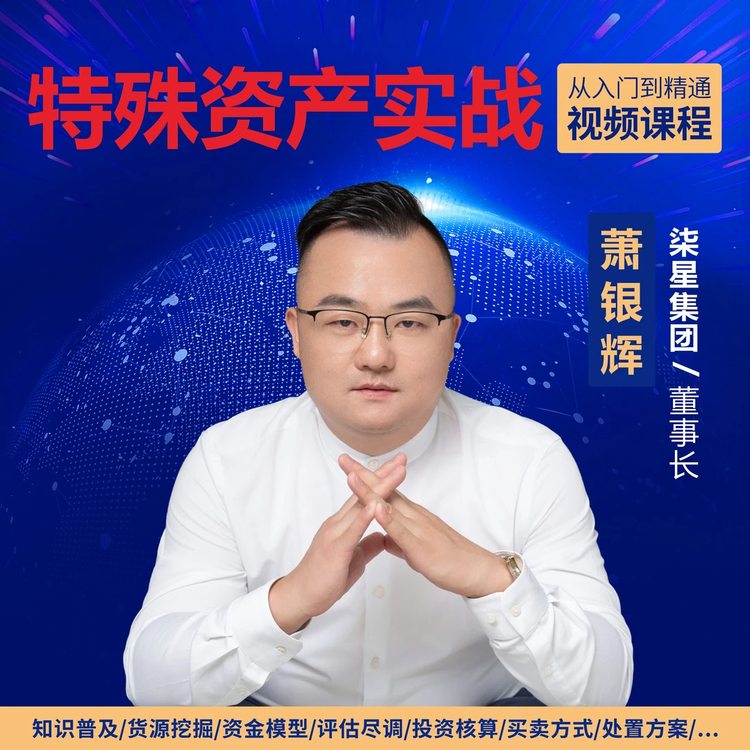 房大诗不良资产实战录播线上课程32节+赠送杂志+76份资料包【苹果】