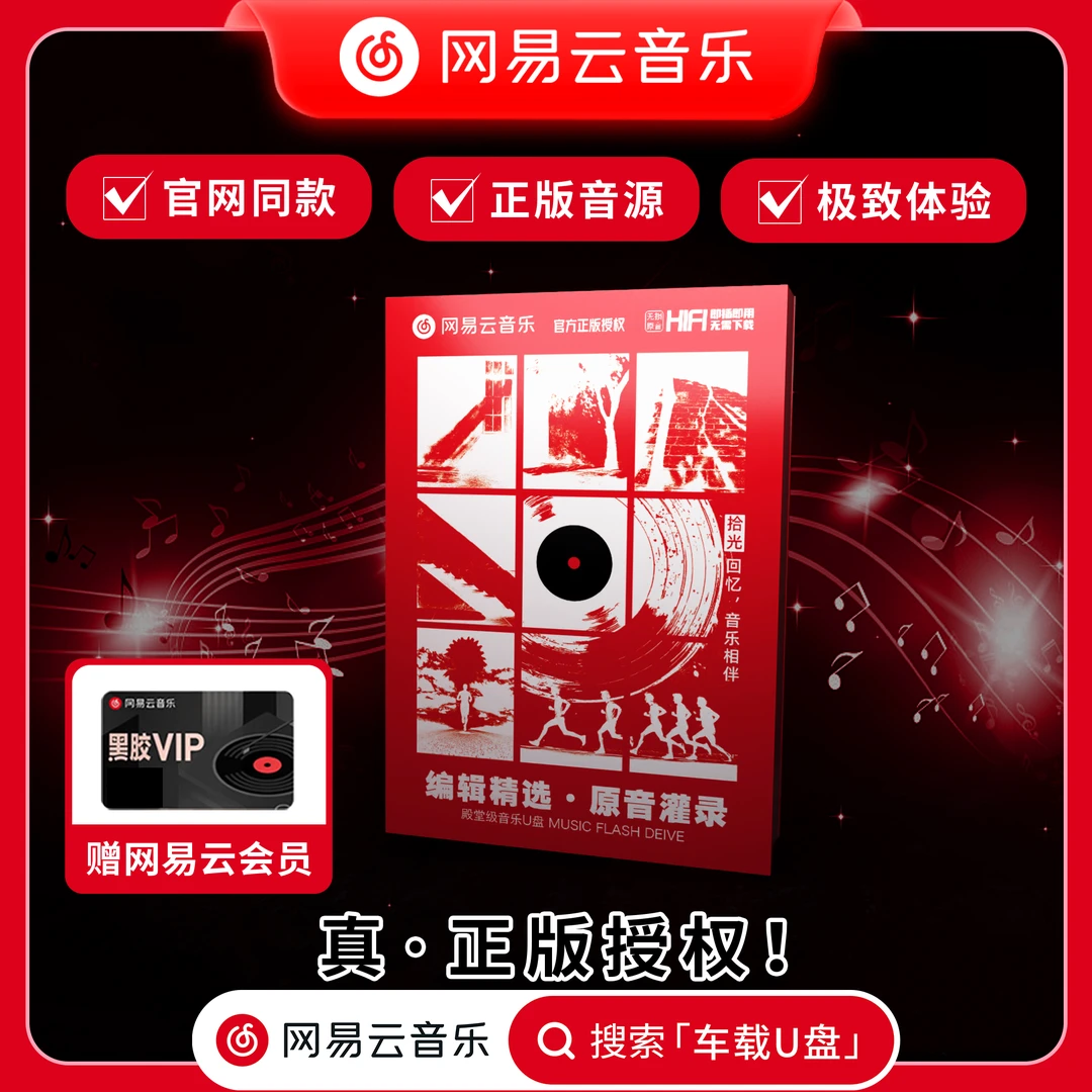 网易云音乐WAV正版车载音乐盘2025新款优盘车载音乐无损高音质