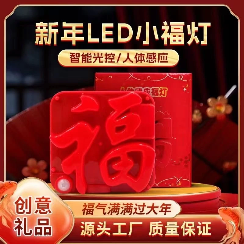 【新年福字灯】USB人体感应福灯充电插电新年LED小福灯门贴创意灯