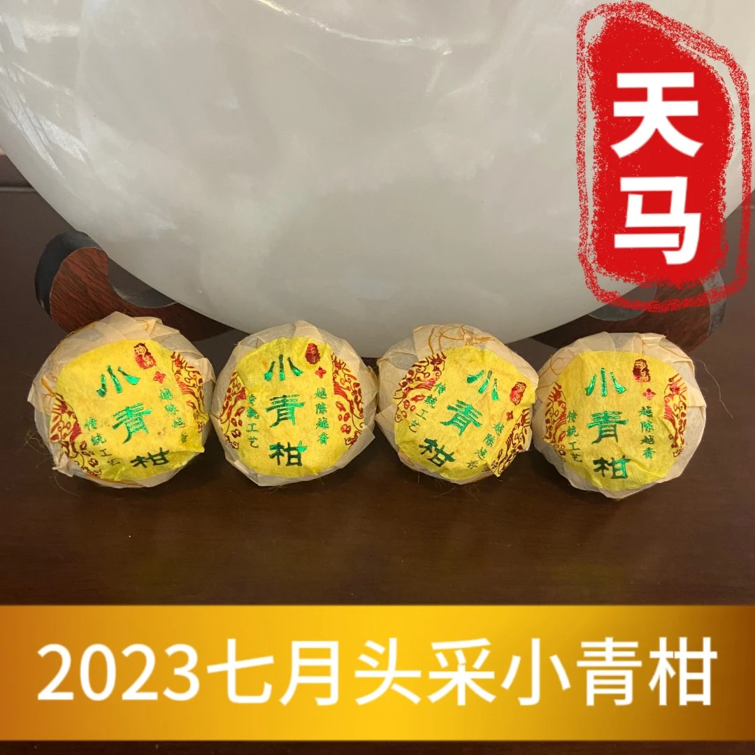 2023年头采新会小青柑 宫廷料 柑香十足 生津回甘500克袋装