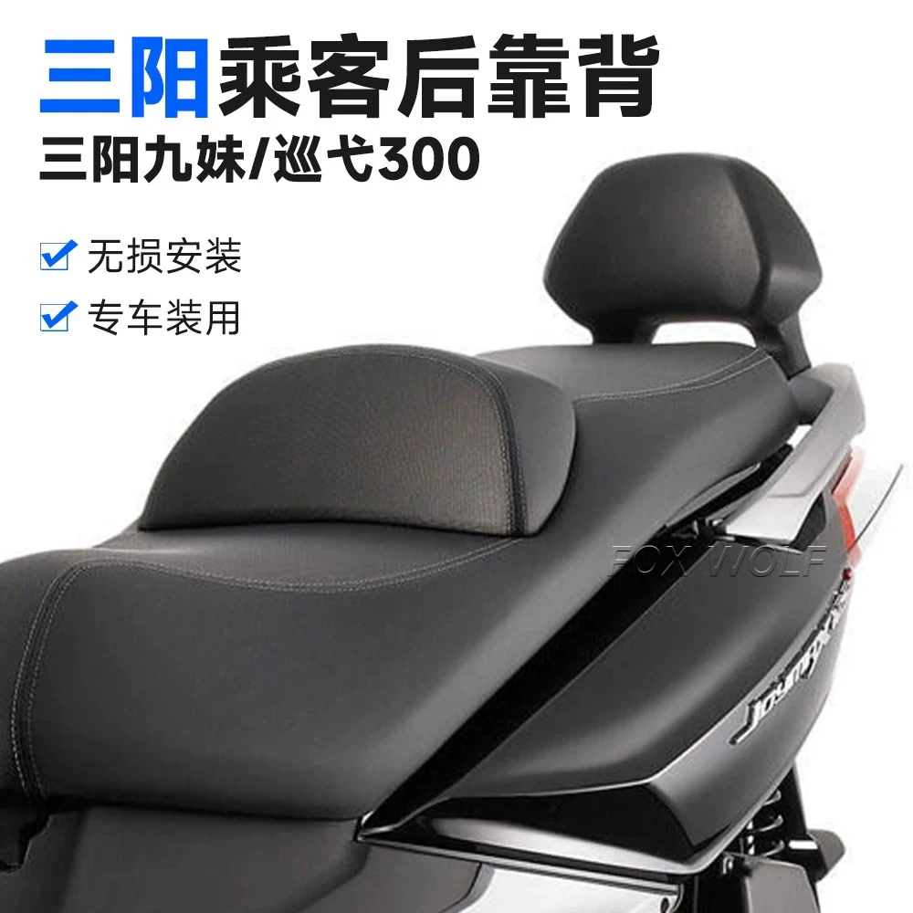 适用 SYM三阳巡弋250巡弋300九妹300靠背 Z300plus后靠背乘客靠背