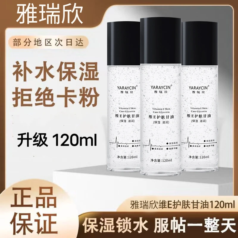 维E护肤甘油清新补水保湿润肤面部精华妆前精华控油爽肤水柔肤水