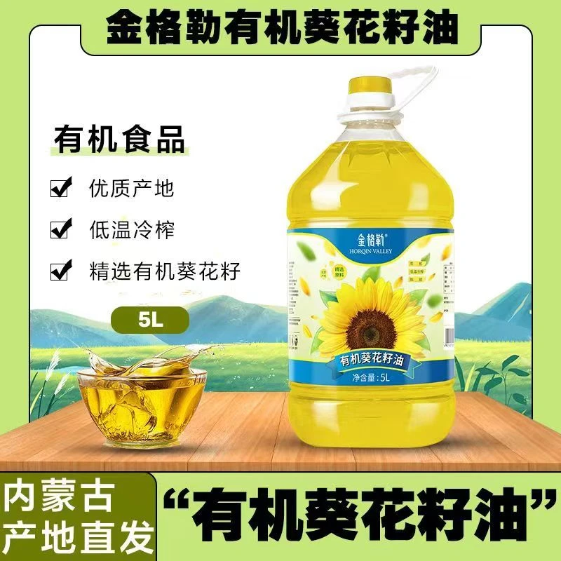 金格勒内蒙古有机葵花籽油升桶装物理冷榨