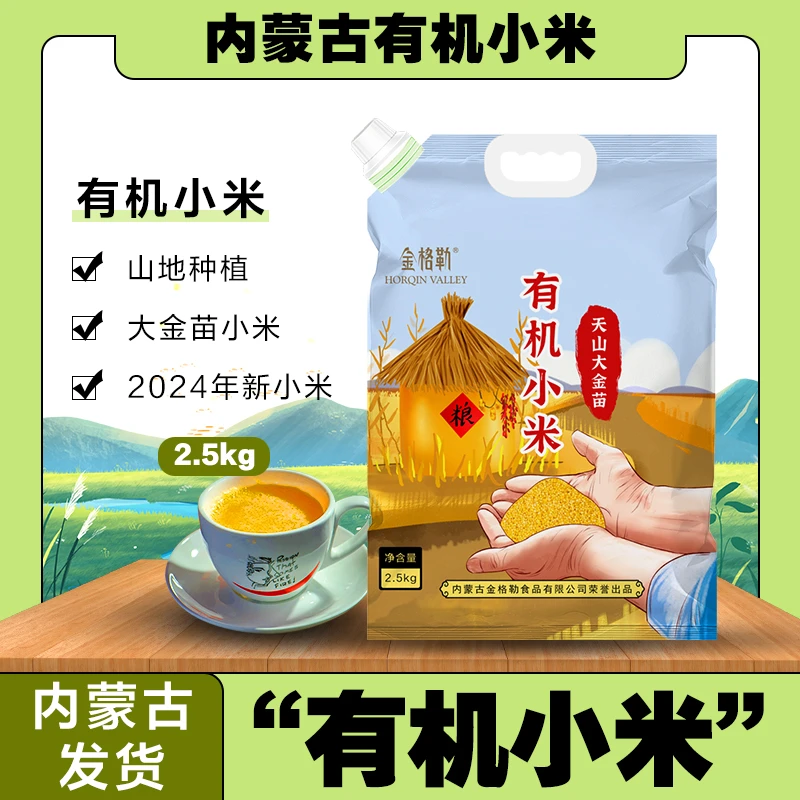 内蒙古有机小米农家大金苗煮粥米油丰厚软糯香滑5斤