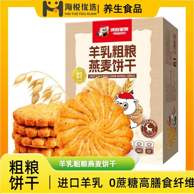 【海悦优选】羊乳饼干粗粮饼干