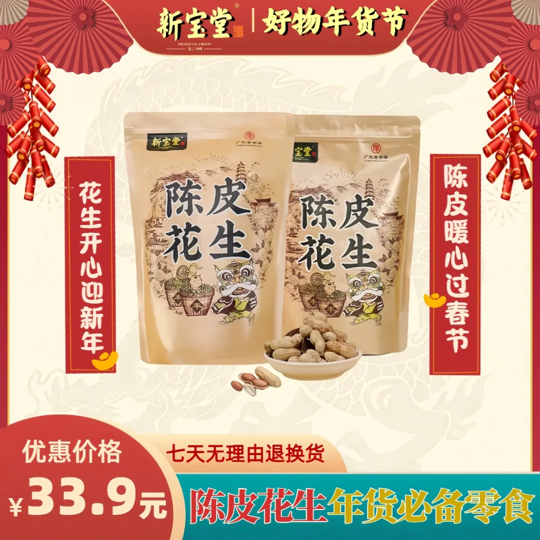 新宝堂陈皮花生米精选优质鲜果咸香 每日坚果零食 批发食品大清仓
