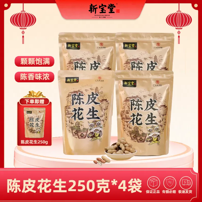 新宝堂陈皮花生咸香酥脆香脆醇香正宗美味脱油开袋健康休闲小零食