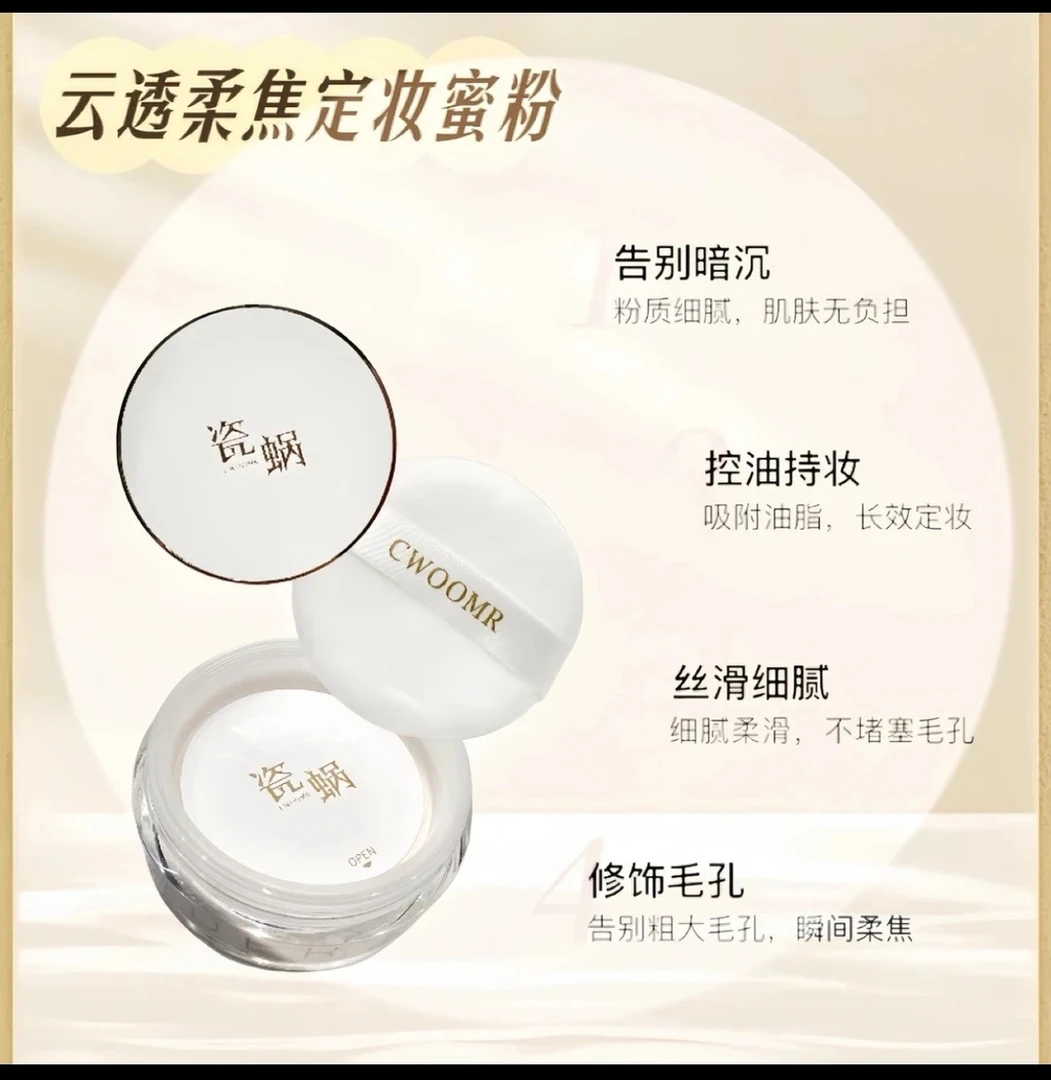 瓷蜗CWOOMR柔焦持妆散粉