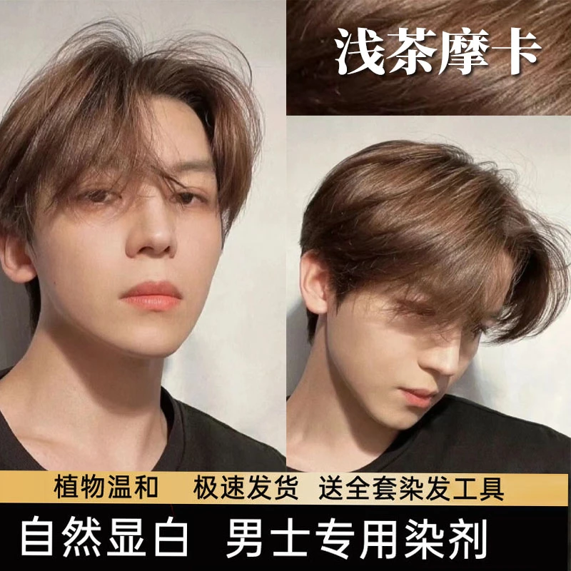 浅茶摩卡男生染发膏流行色男士专用染发剂家用自己在家染显白亚麻
