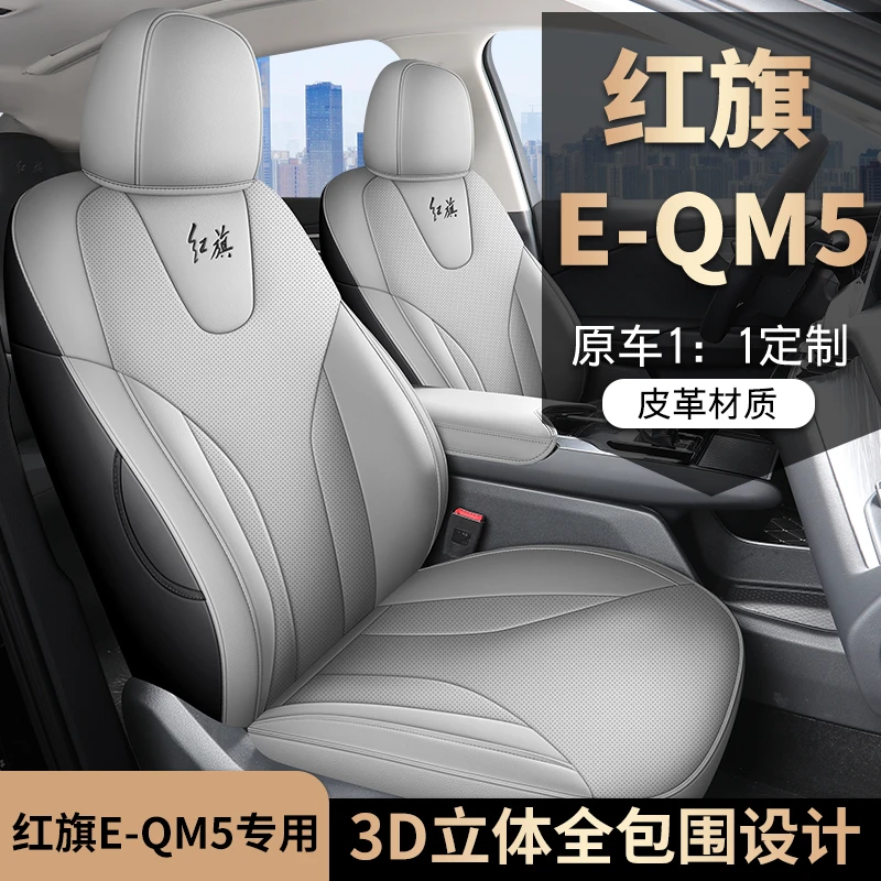 新款专车专用红旗EQM5全皮汽车坐垫套四季通用