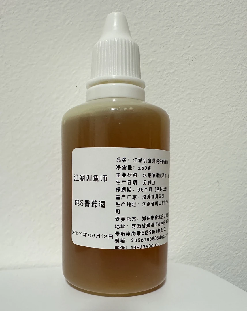 江湖训鱼师纯S香药酒
