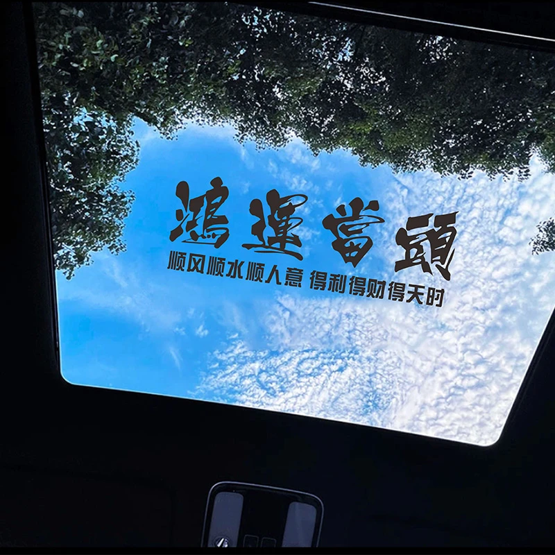 汽车天窗后档玻璃个性励志文字车贴鸿运当头创意贴画天道酬勤贴纸