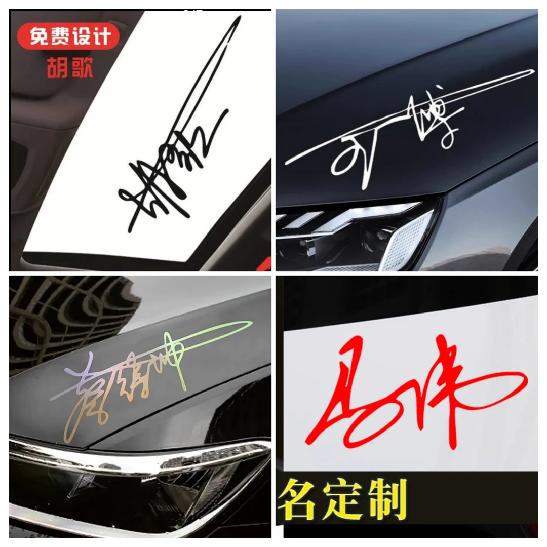 手写体艺术签名个性创意定制装饰汽车电动车反光姓名车贴贴纸白色