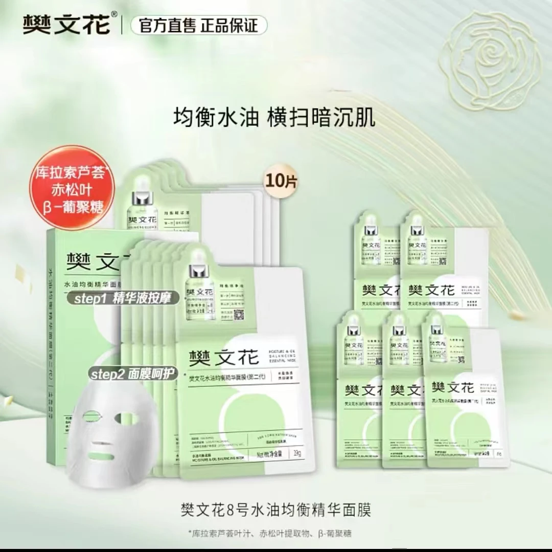 樊文花8号水油均衡精华面膜透明质酸钠控油保湿混合性皮肤贴片式