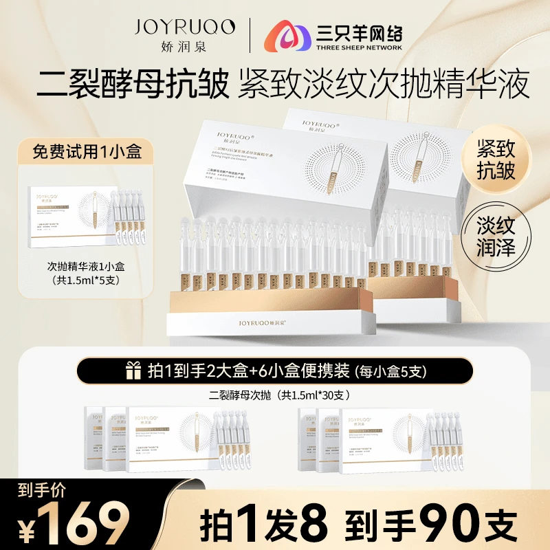 【双11抢先购】娇润泉二裂酵母次抛精华液保湿紧致补水精华液便携装
