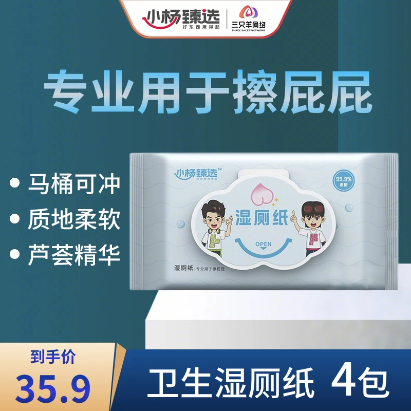 JF小杨臻选湿厕纸80抽装抽取式 到手4大包 整箱发货 带盖湿厕纸