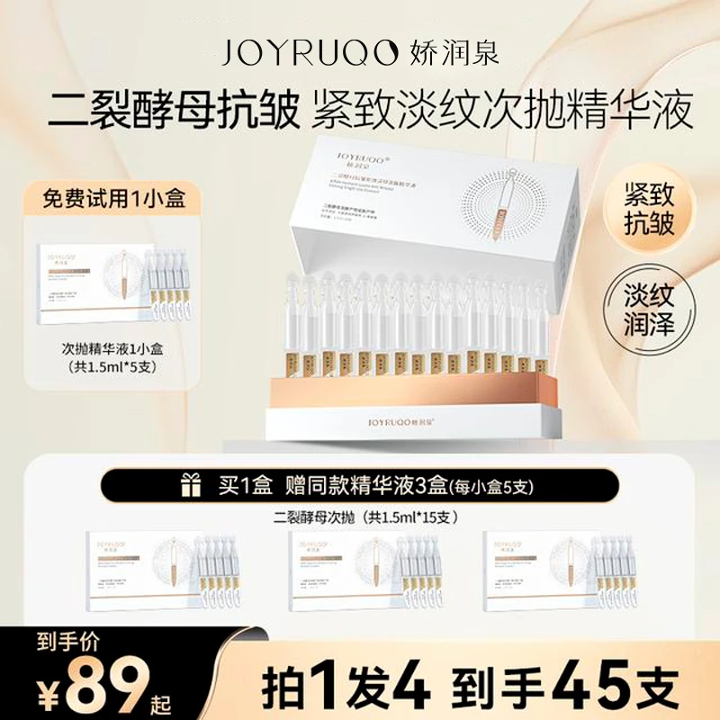 娇润泉二裂酵母次抛精华液抗皱紧致保湿45支装便携淡化细纹金次抛