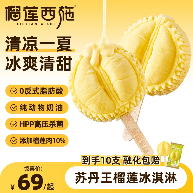 榴莲西施 马来西亚苏丹王榴莲冰淇淋甜品榴莲冰淇淋推荐好吃-MJ