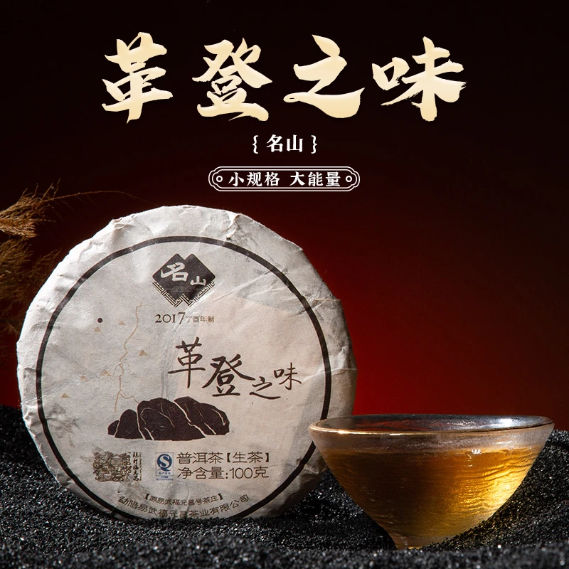 陈升福元昌2017年名山革登100g普洱生茶饼纯料山野气正品自饮送礼