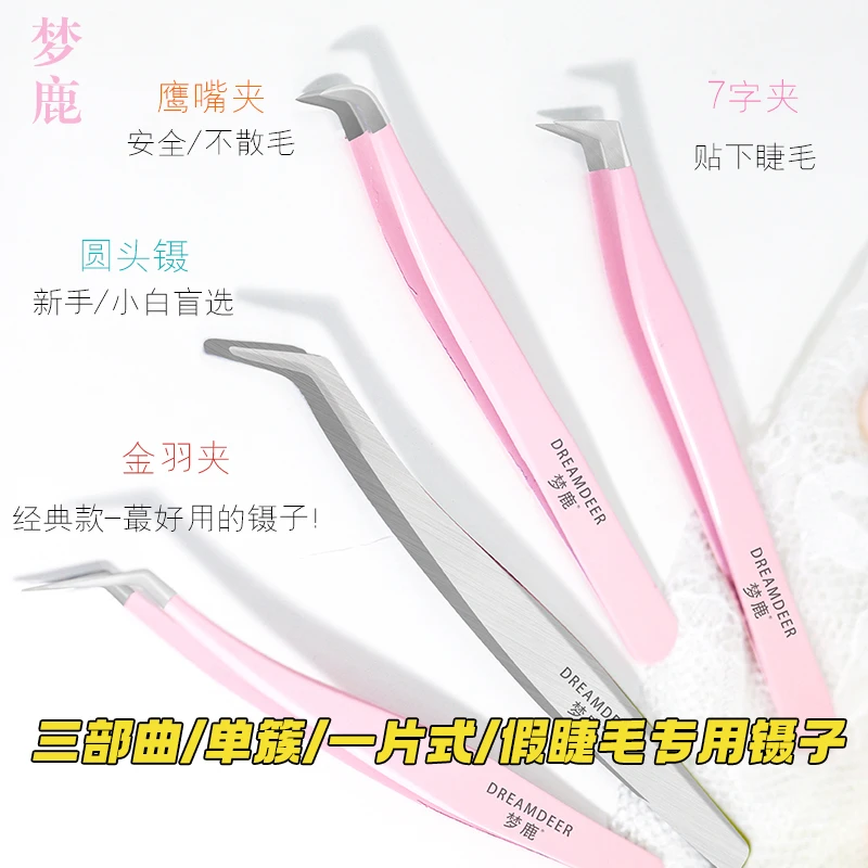 梦鹿高精密不锈钢种植嫁接假睫毛用镊子圆头工具美睫初学者新手