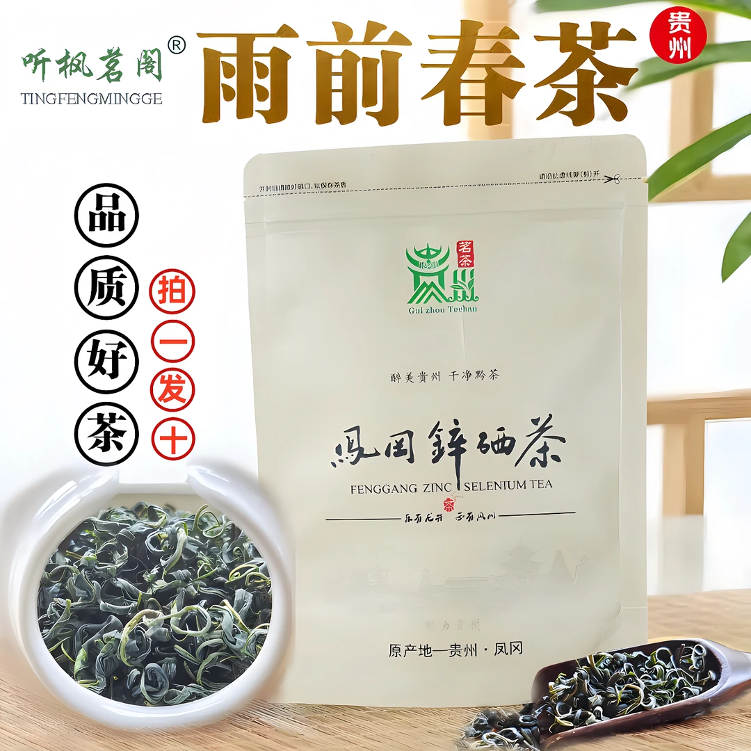 听枫茗阁2023雨前新茶凤冈锌硒茶毛尖茶毛峰茶浓香型炒青绿茶雨
