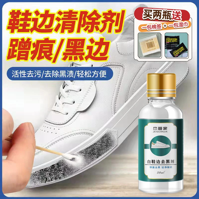 【杰管家】小白鞋洗鞋清洗白鞋擦鞋去黄去污黑印