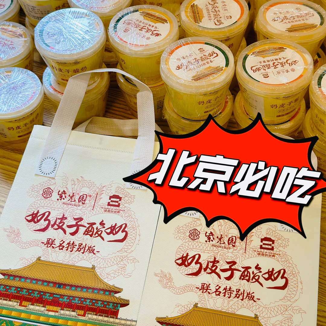 北京紫光园小吃美食自制奶皮子酸奶紫光园直发北京特产奶皮子酸奶