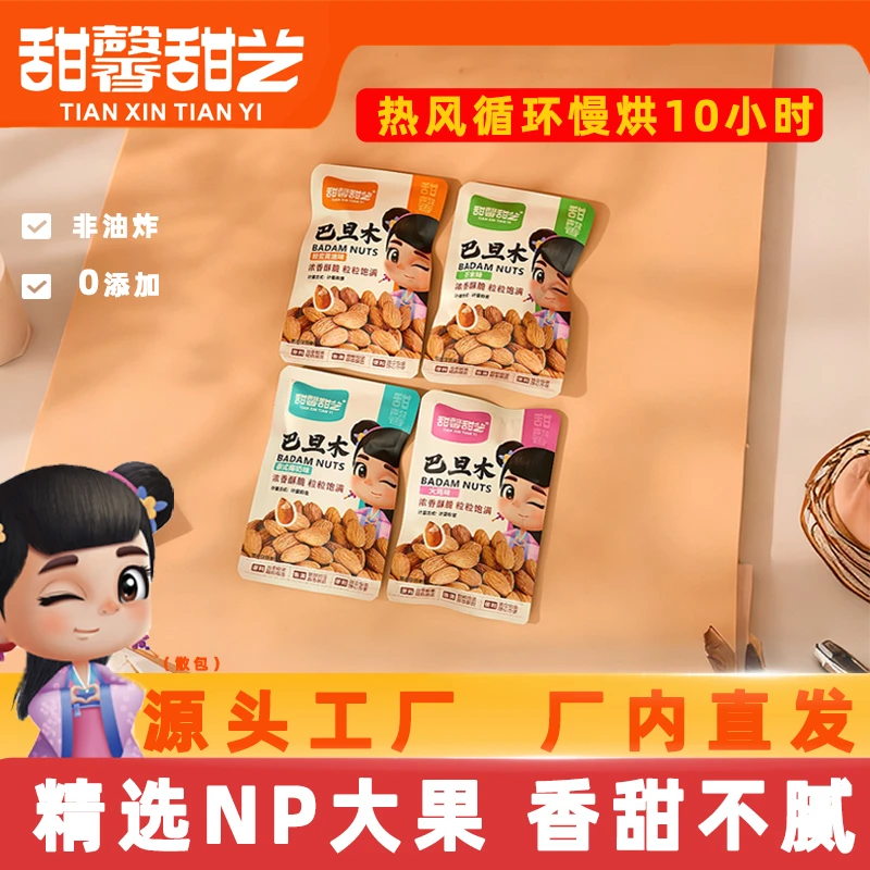 甜馨甜艺（个人单）巴旦木小零食方便携带八种口味混发巴旦木腰果