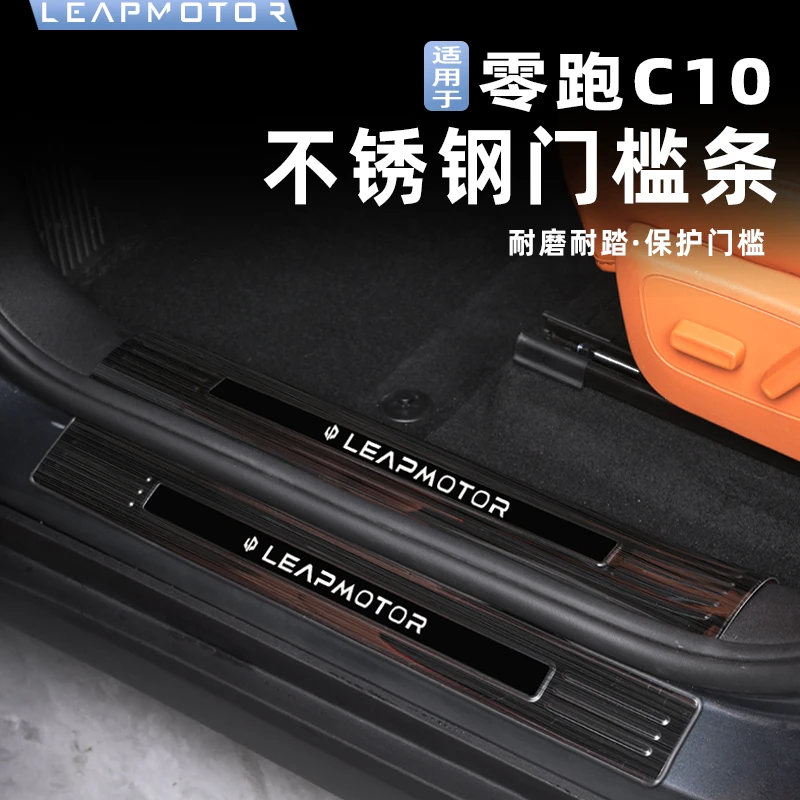 适用长零跑c10专用不锈钢后护板装饰门槛条迎宾踏板内饰改装用品