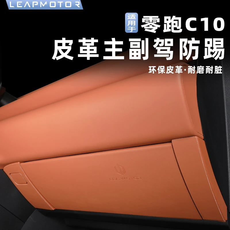 适用于零跑c10车门防踢垫改装副驾驶防脏B柱防护内装饰件