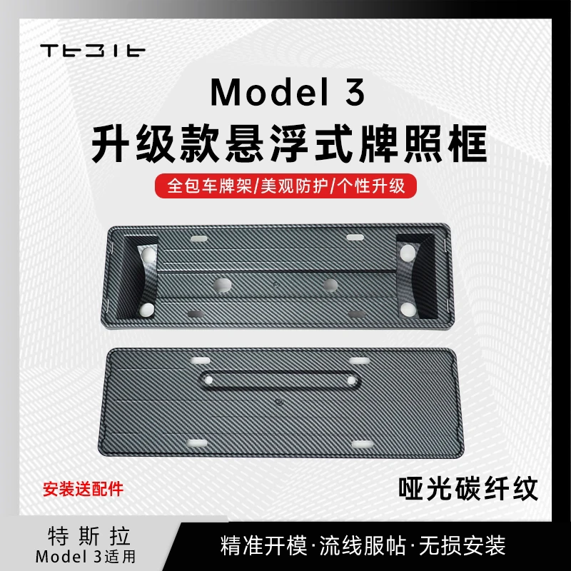 适用于特斯拉Model 3焕新版悬浮款车牌架配件牌照框新款改装驾驶