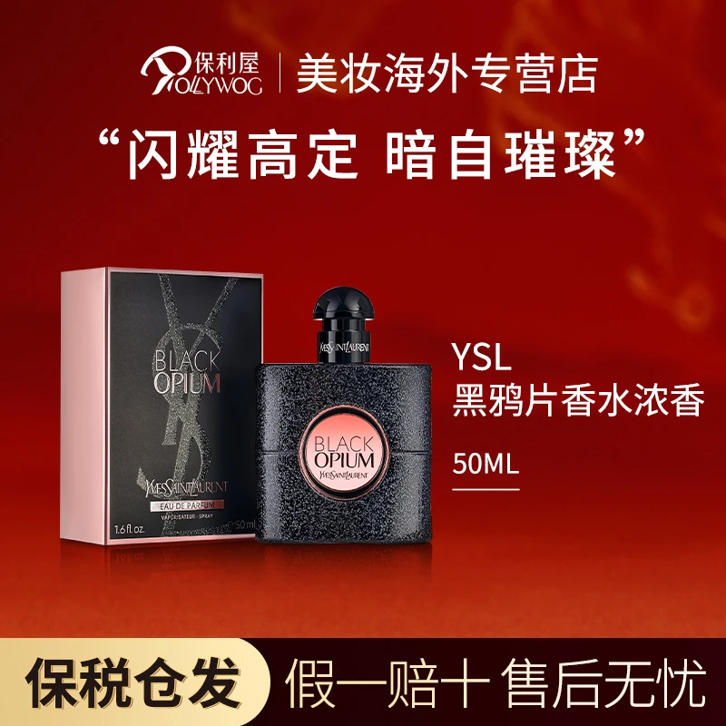 【香港直邮】YSL圣罗兰黑鸦片香水经典浓香持久咖啡花香EDP 50ml