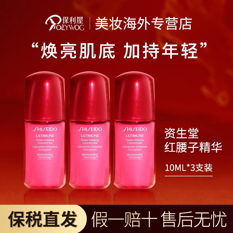 资生堂SHISEIDO红腰子精华液30ml面部肌底液10ml小样*3支装