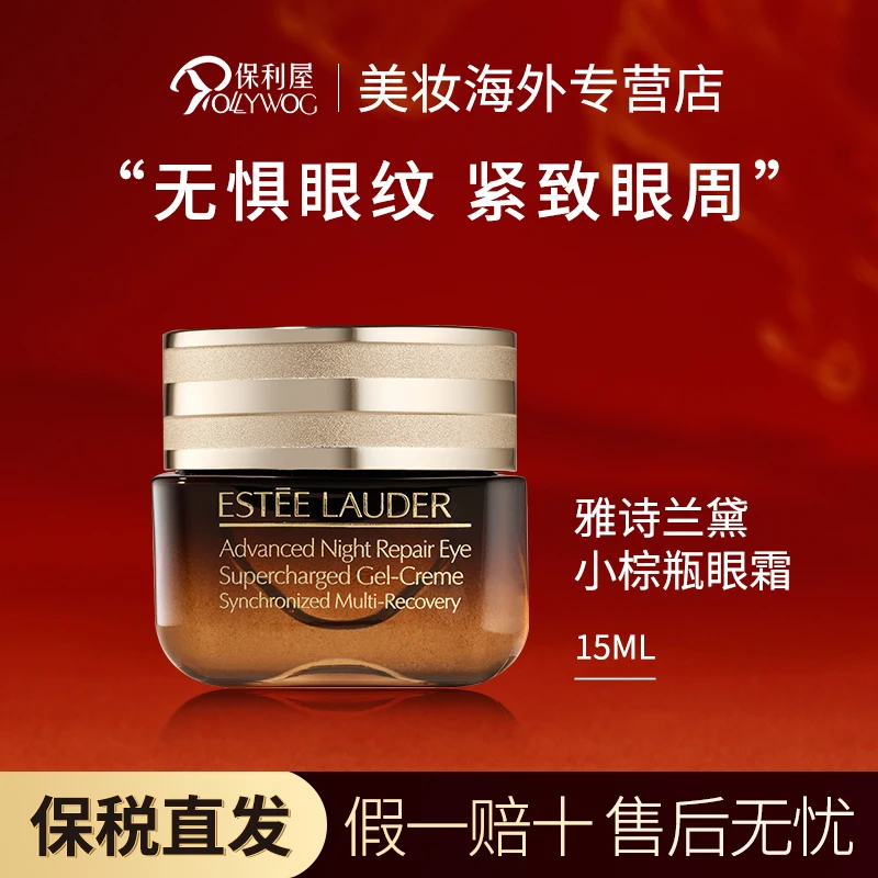 【保税直发】雅诗兰黛抗蓝光小棕瓶眼霜15ml淡化黑眼圈